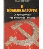 Η ΝΟΜΕΝΚΛΑΤΟΥΡΑ-ΟΙ ΠΡΟΝΟΜΙΟΥΧΟΙ ΤΗΣ ΣΟΒΙΕΤΙΚΗΣ ΕΝΩΣΗΣ